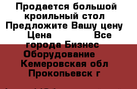 Продается большой кроильный стол. Предложите Вашу цену! › Цена ­ 15 000 - Все города Бизнес » Оборудование   . Кемеровская обл.,Прокопьевск г.